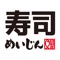 「寿司めいじん」お持ち帰り事前予約アプリ