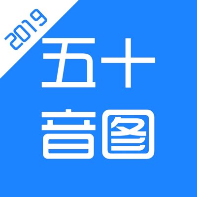 五十音图-日语学习入门必备应用