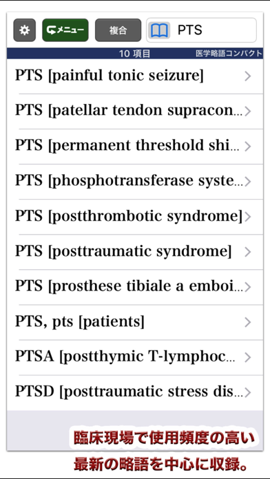 医学略語コンパクト【医歯薬出版】(ONES... screenshot1
