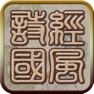 Get 国学之诗经国风篇完整注释兼语音诵读版 for iOS, iPhone, iPad Aso Report