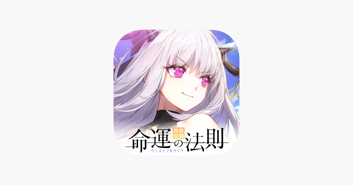 命運的法則 無限交錯on The App Store