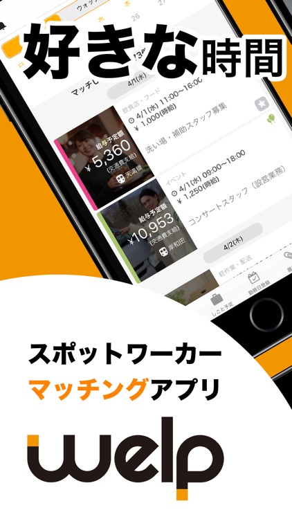 ウェルプ - 空き時間に働けるお仕事がすぐ見つかる!