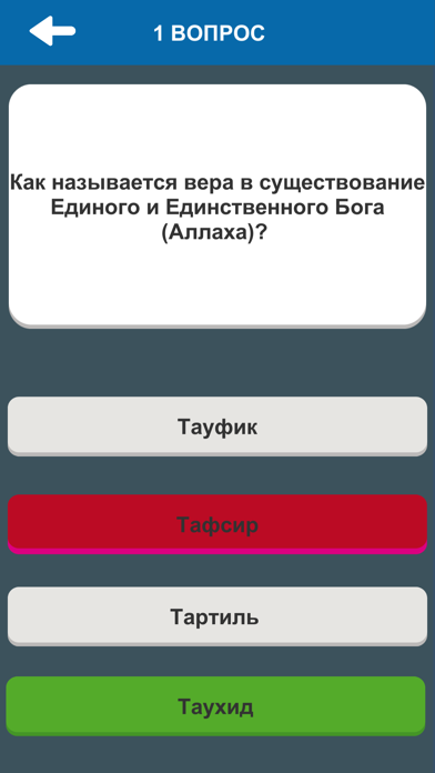 Ислам. Викторина screenshot 3