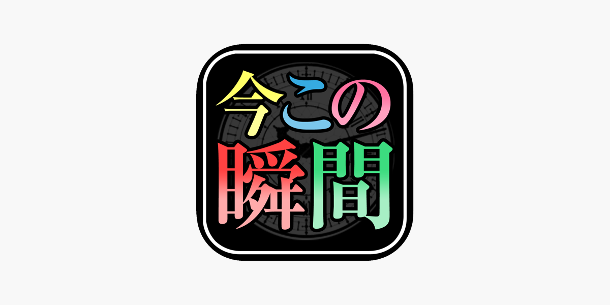 今すぐを鑑定 時が導く運命 今この瞬間のあなた On The App Store