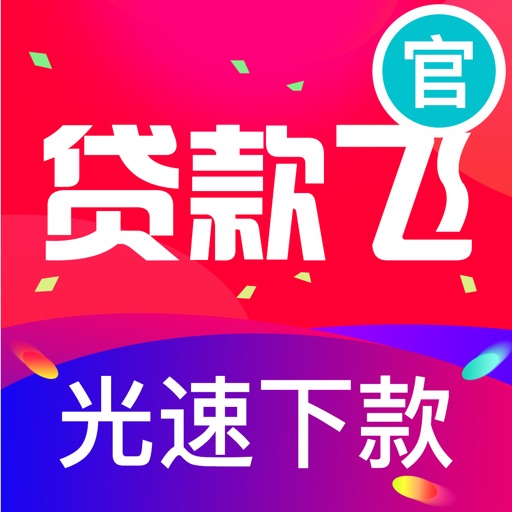贷款飞-贷款借钱贷款平台