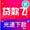 【贷款飞-凭手机号就可下款,最高可借20万】