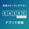CASEC SPEAKING - アプリで英会話受験