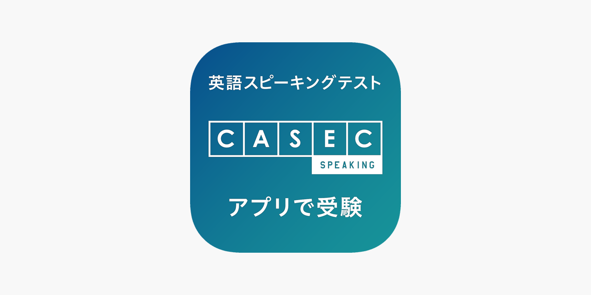 度 casec 難易 【同日受験してスコアを比較】CASECとTOEIC難易度やスコア換算精度・問題の違いを解説します