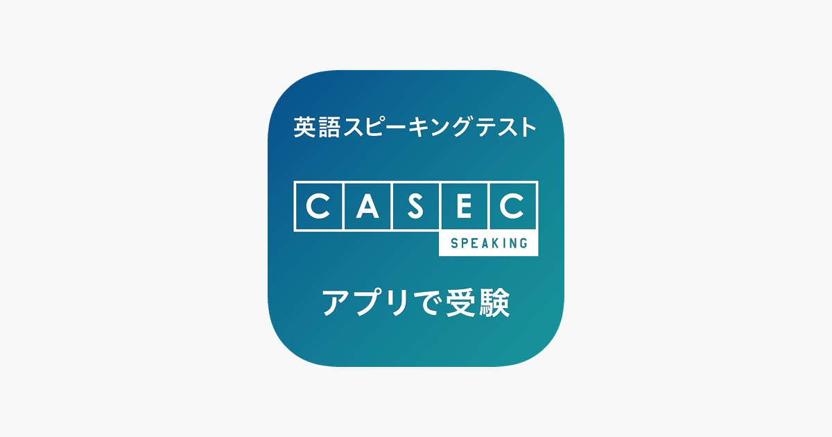 Casec Speaking アプリで英会話受験 On The App Store