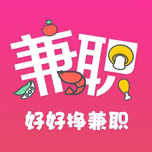 好好挣兼职-靠谱找优质工作app