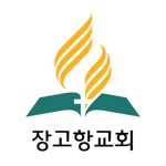 장고항교회