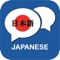 Visual Japanese Vocabulary 3000 with more than 3000 pictures help you learn and practice Vocabulary, with the help of visual flashcards, adaptive quizzes and tests