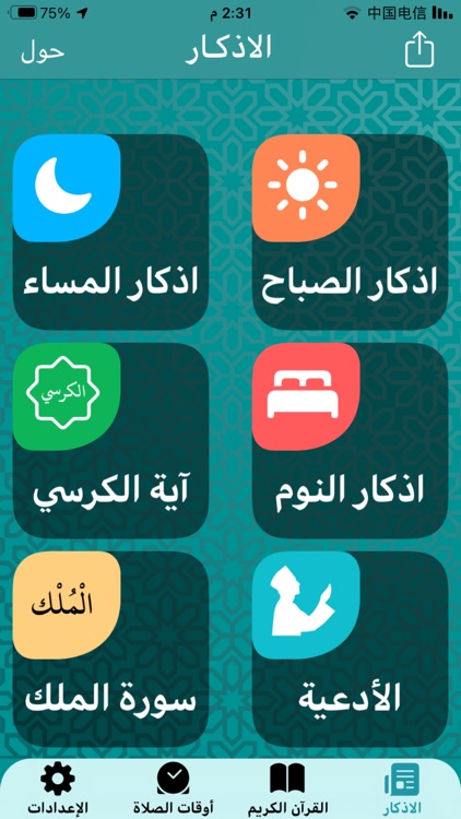 اذكار الصباح والمسـاء