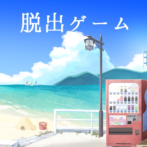 【脱出ノベル】なつのおわりの、