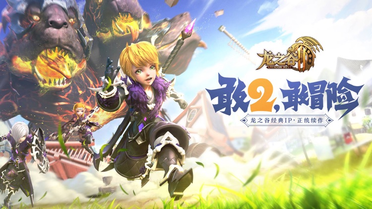龙之谷2 screenshot-9