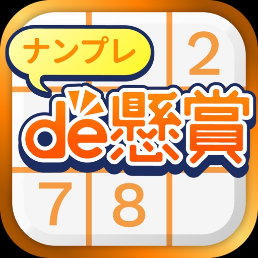 ナンプレde懸賞 - 懸賞付きナンプレパズルゲーム