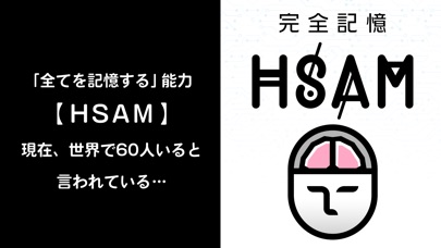 完全記憶HSAM - あなたの記憶力の限界へ screenshot1