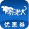 券老大优惠券每日更新10万种商品,低至1折再包邮,收录商品均经过人工审核。服装鞋帽,居家文体,箱包配饰,数码母婴,应有尽有。 涉及外卖、出行、打车、快餐、网购优惠券等等的专业优惠券APP!