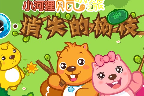 益智幼儿故事－儿童动画故事 screenshot 3