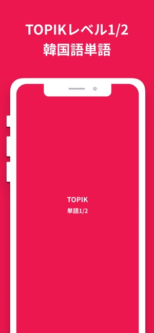 韓国語勉強 Topik単語1 2 On The App Store