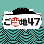 ご当地47