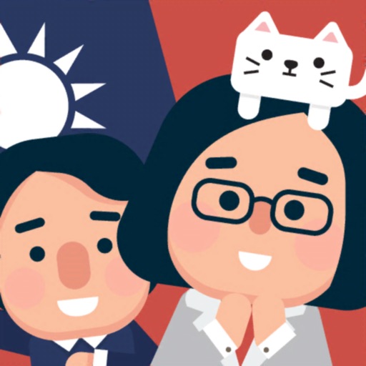 2020 大總統:前進之路