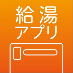 快適・便利！給湯器アプリ