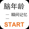 瞬间记忆 瞬间记忆