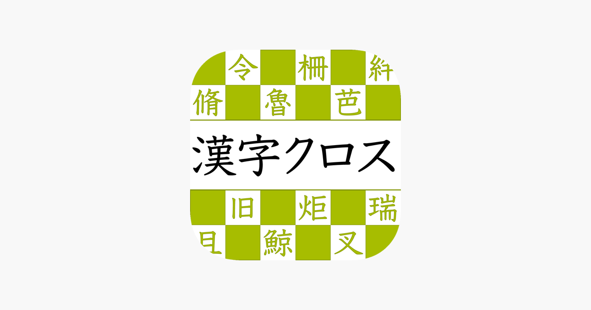 漢字読みクロスワード On The App Store