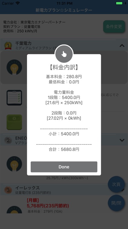 新電力プラン-シミュレータ screenshot-3