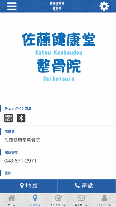 佐藤健康堂整骨院の公式アプリ screenshot 4