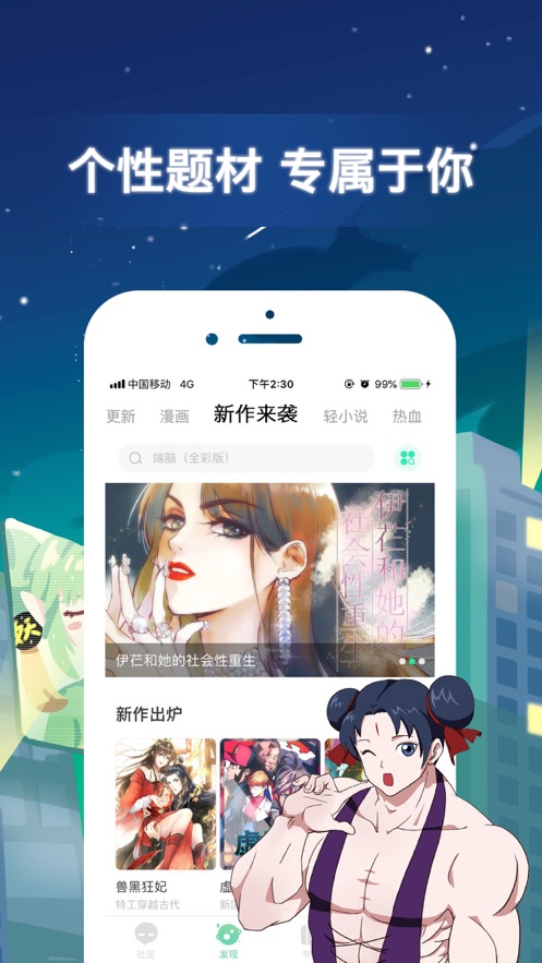 有妖气漫画-镇魂街独家连载 App 截图