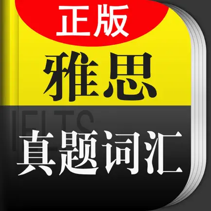 雅思真题词汇学习--雅思考试必备 Читы