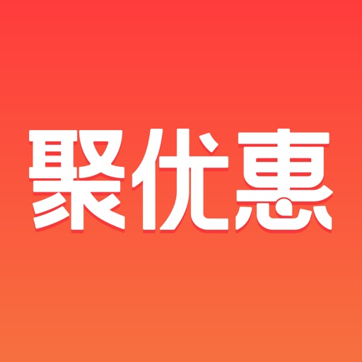 聚优惠商城-源头好货,优惠到家