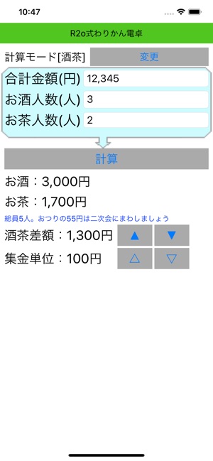 R2o式わりかん電卓(圖3)-速報App