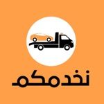 نخدمكم