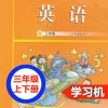 广州教科版小学英语三年级上下册 -三起点双语学习机