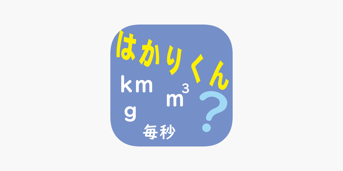 はかり 算数計算 はかりくん On The App Store