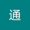 五通一措是指，国家电网公司变电验收、运维、检测、评价、检修管理通用细则和反事故措施