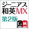 Get ジーニアス和英辞典MX第2版【大修館書店】 for iOS, iPhone, iPad Aso Report