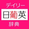 Get デイリー日ポ英・ポ日英辞典【三省堂】(ONESWING) for iOS, iPhone, iPad Aso Report