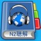 Please enjoy all sets of JLPT-N2 old exam papers in listening as well as superior voice quality