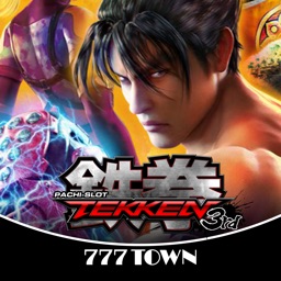 [777TOWN]パチスロ鉄拳3rd