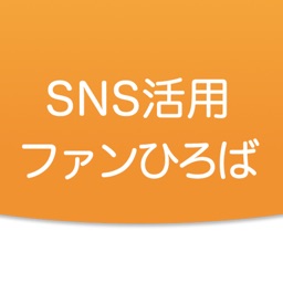 ＳＮＳ活用ファンひろば