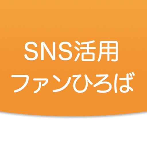 ＳＮＳ活用ファンひろば