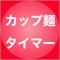 カップ麺の一般的な調理時間（3分, 4分, 5分）に限定したタイマーアプリです。