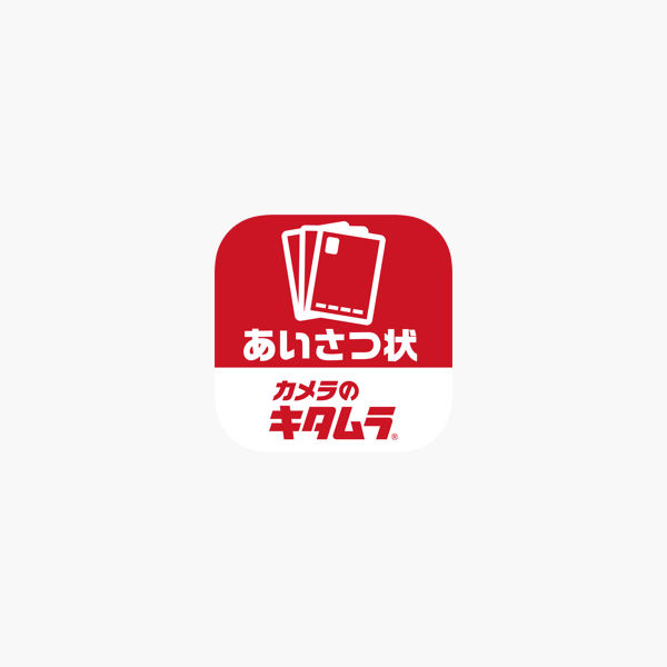 カメラのキタムラ 挨拶状 ハガキ作成アプリ をapp Storeで