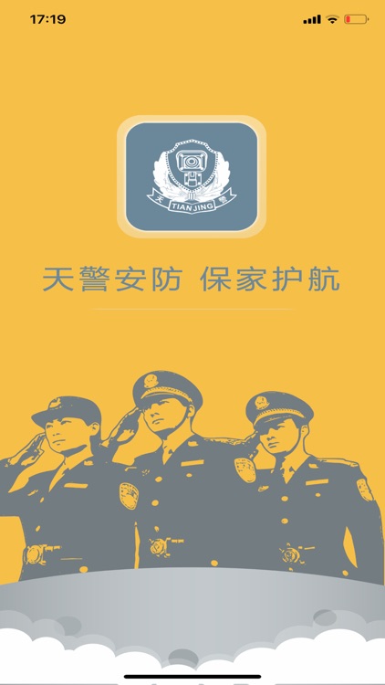 天警