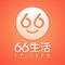 66生活App，生活记账小助手