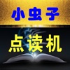 小虫子点读机整合版 小虫子点读机整合版